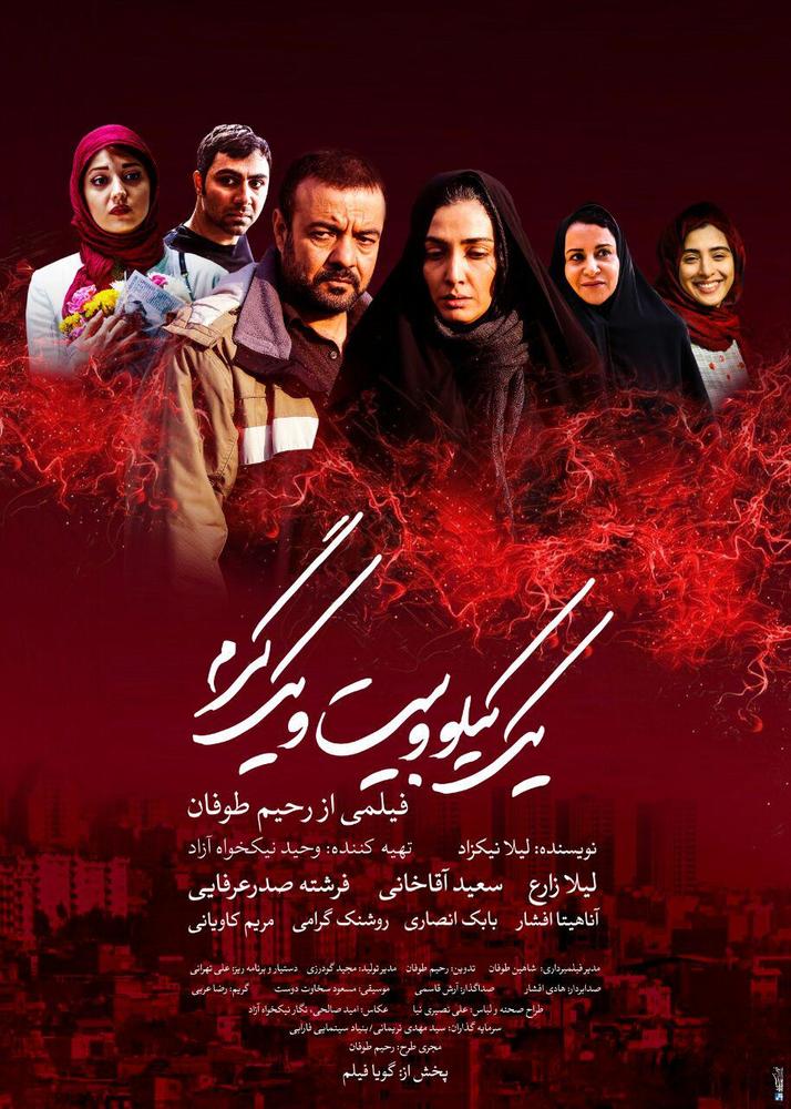 پوستر فیلم سینمایی «یک کیلو و بیست و یک گرم»